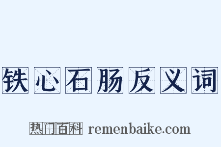 铁心石肠反义词是什么意思的图片